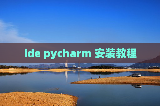 ide pycharm 安装教程